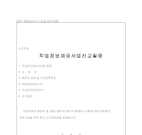 직업정보제공사업신고필증(별지제28호서식) 직업정보제공사업신고필증(별지제28호서식)